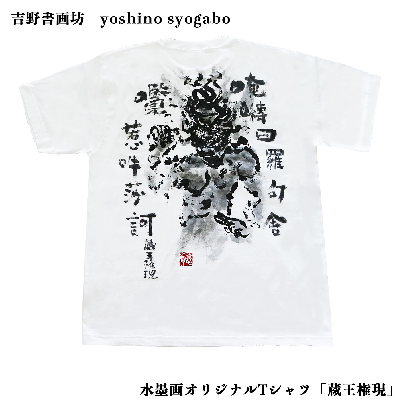 
                  シャツ 水墨画オリジナルTシャツ 蔵王権現 XLサイズ 奈良県吉野町/吉野書画坊[BRCR009] Tシャツ ティーシャツ シャツ アパレル ファッション メンズ レディース オリジナル プリントTシャツ
                