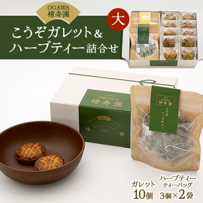 ふるさと納税 小川町 【食品ギフト】OGAWA楮寿園 こうぞガレット&amp;ハーブティー 詰合せセット(大)【埼玉県小川町発】