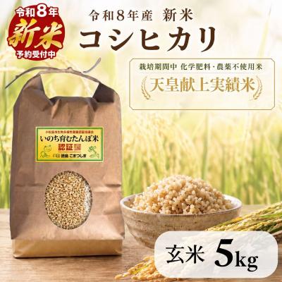 ふるさと納税 小松島市 【令和8年産新米】玄米 コシヒカリ 5kg 天皇献上米 (栽培期間中)化学肥料・農薬不使用米 小松島