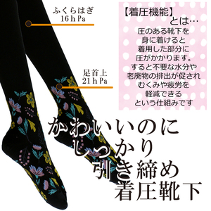 【フラワーレッグスシリーズ】着圧ソックス 花と蝶柄 FW-HS04 L ネイビー【GFM249】
