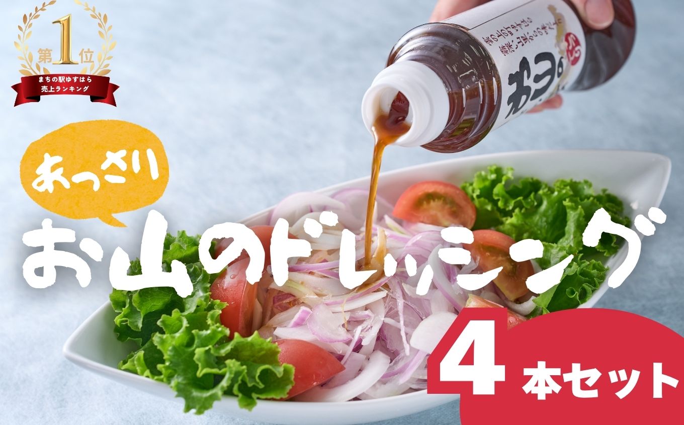 【ふるさと納税】お山のドレッシングあっさり4本セット