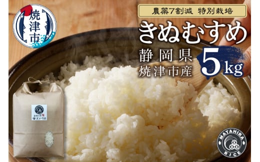 a25-059　農薬7割減 特別栽培 きぬむすめ 白米5kg