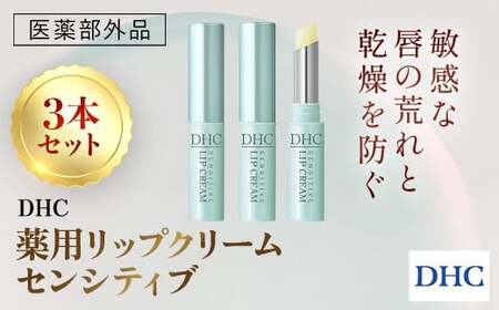 66463_DHC薬用リップクリーム センシティブ 3本セット(医薬部外品) MBB040