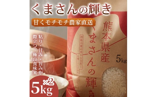 
                  【極良食味】熊本県産くまさんの輝き10kg(5kg×2袋) 1セット｜15年育成の甘み際立つブランド米 米 国産米 ブランド米 農園直送 家庭用 ギフト お取り寄せ 熊本県
                