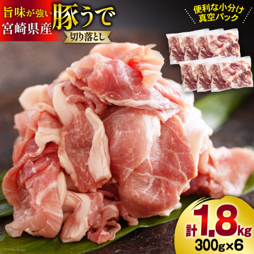 発送月が選べる！ 豚肉 切落し 小分け 300g×6袋 合計1.8kg 真空包装 [甲斐精肉店 宮崎県 美郷町 31as0077] 収納スペース セット 冷凍 宮崎県産 豚 肉 送料無料 炒め物 焼肉 ウデ 腕 切り落とし 豚丼 生姜焼き BBQ バーベキュー キャンプ 豚汁 カレー シチュー 普段使い 調理 おかず 料理 旨味 先行予約