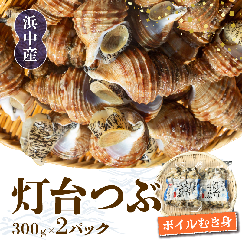 北海道浜中産　灯台つぶ(ボイルむき身)　300g×2パック_230108