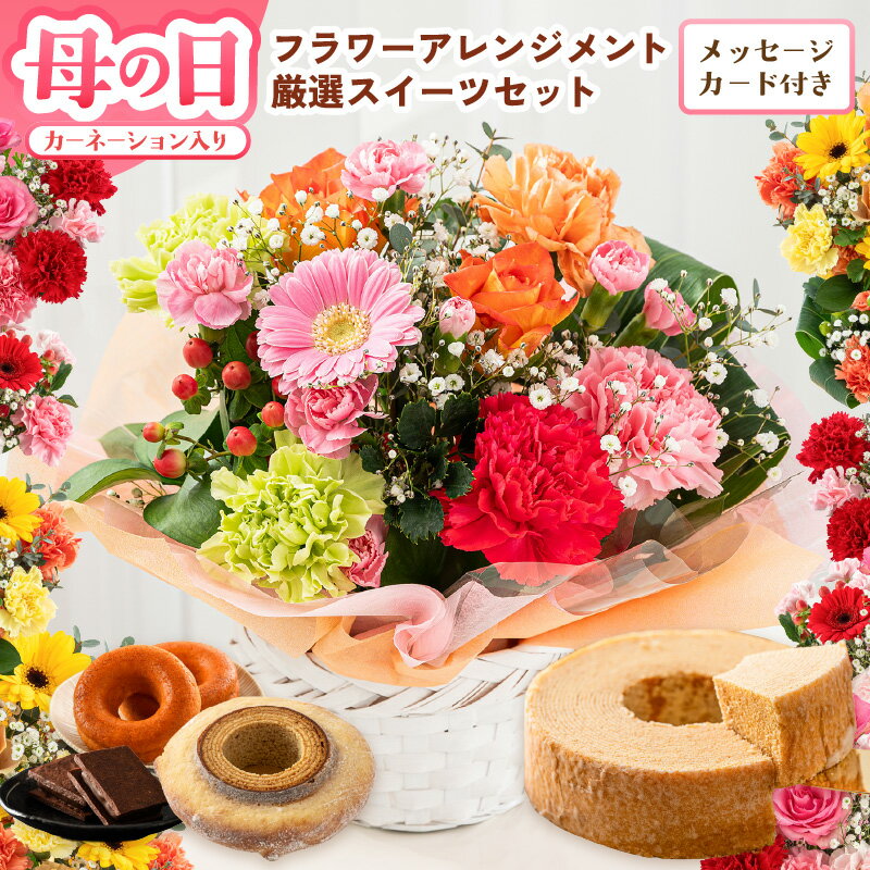 【ふるさと納税】 母の日ギフト！ カーネーション入り フラワーアレンジメント スイーツセット メッセージカード付 選べる3色 サイズ：S・M・L 母の日 ギフト プレゼント お花 フラワー 花束 生花 お菓子 洋菓子 2026 ドーナッツ バームクーヘン バウム ショコラ 贈り物