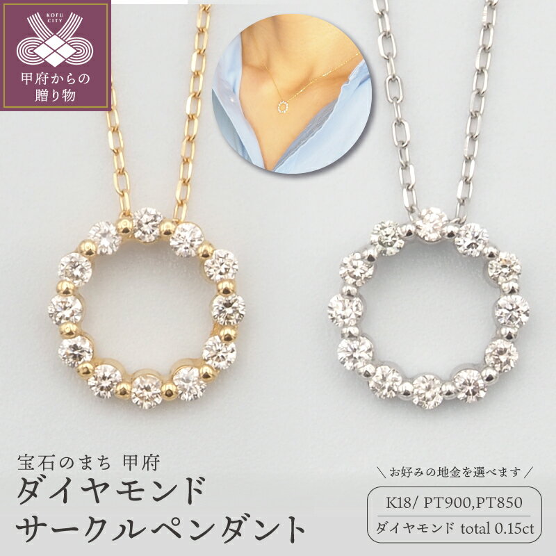 【ふるさと納税】＜ 甲府ジュエリー ＞ ネックレス ペンダント ジュエリー アクセサリー レディース ダイヤモンド 0.15ct 選べる地金 K18 18金 PT900/PT850 プラチナ ギフト プレゼント おしゃれ 記念日 贈り物 サークル ダイア ケース付 保証書付 k348-038