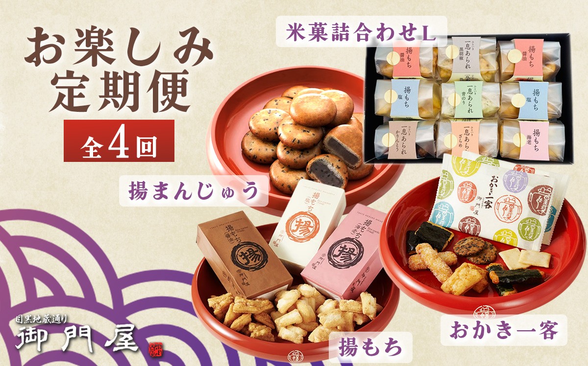 
                  御門屋 お楽しみ 4回定期便【米菓詰め合わせL】 │ まんじゅう 饅頭 揚げ饅頭 あげまんじゅう おかき 煎餅 おせんべい 揚げ餅 揚もち 和菓子 菓子 手土産 スイーツ おやつ 静岡県 小山町
                