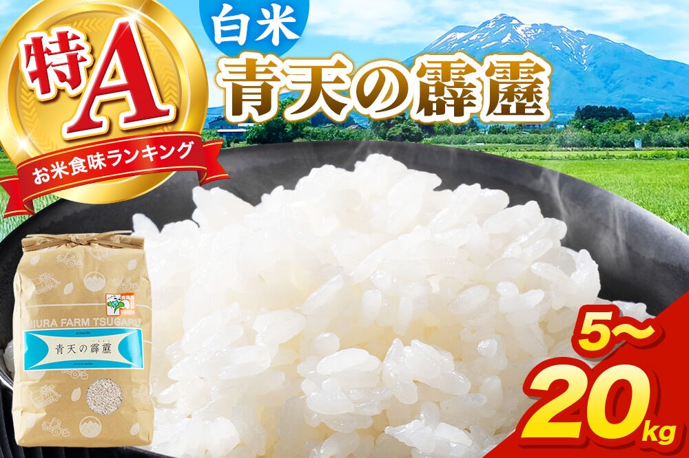 
                  米 青天の霹靂 白米 【選べる 5kg～20kg】令和7年産 特A 青森県弘前市産 [5キロ 小分け 青天の霹靂 白米 精米 ブランド米 青森県 弘前市産]
                