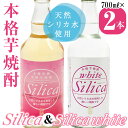 【ふるさと納税】＜本樽貯蔵＞本格芋焼酎 Silica 700ml＆Silica white 700ml(各1本・計2本)！霧島山系天然シリカ水と鹿児島県産のさつま芋を使用したすっきり飲みやすい焼酎！志布志の太久保酒造と霧島湧水と開発！ロックや炭酸割もおすすめ！【サークルプラン】a3-208