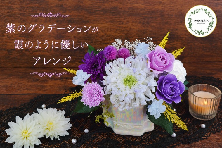 
                  プリザーブドフラワー　藤霞（ふじかすみ）【埼玉県 春日部市 和テイスト 紫色 卓上インテリア 贈答 記念品 落ち着き 手仕事】（AJ281）
                