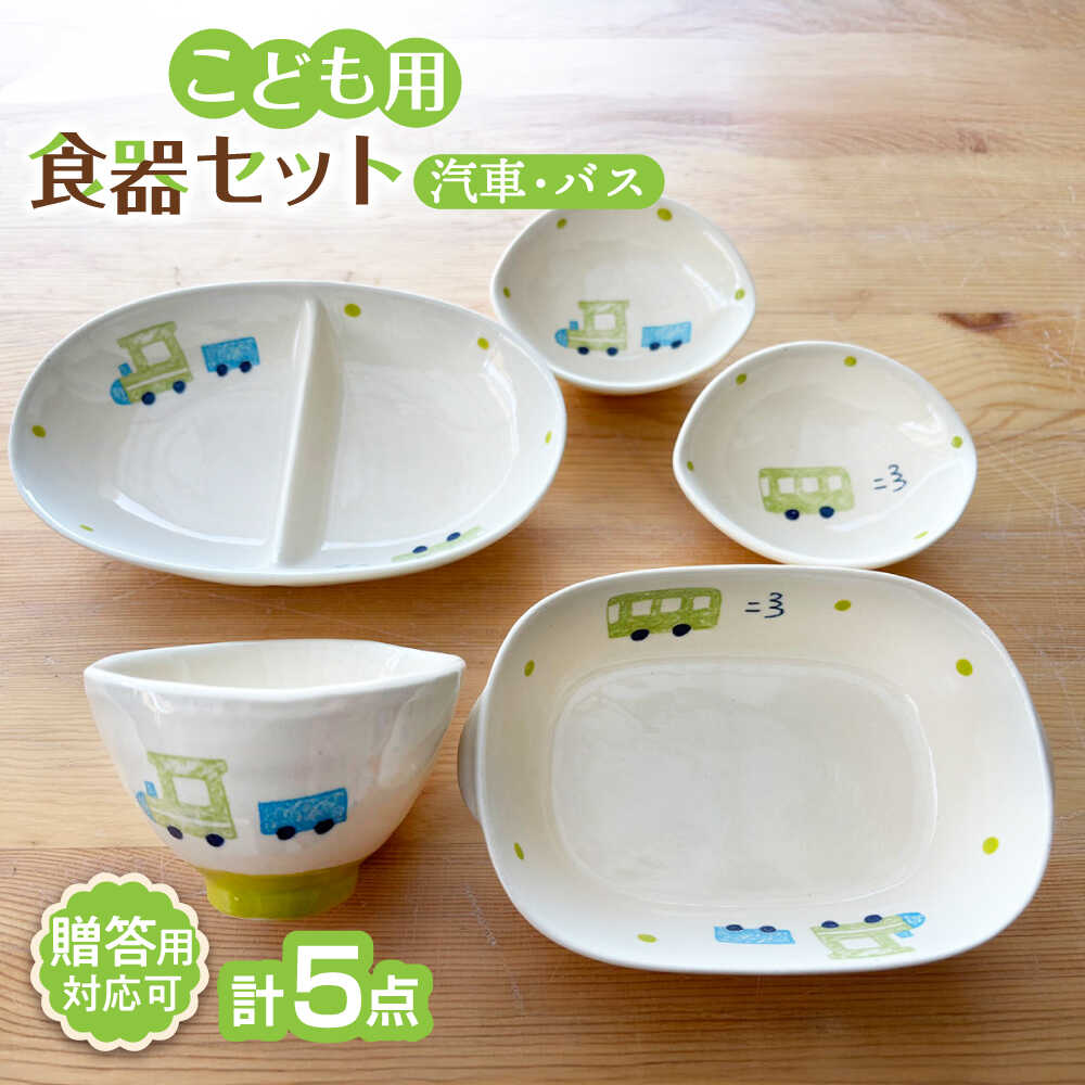 【ふるさと納税】【瀬戸焼】子供用食器5点セット （汽車・バス）贈答品対応【窯元SOUSEN】/食育 子育て ギフト[BBCQ006]