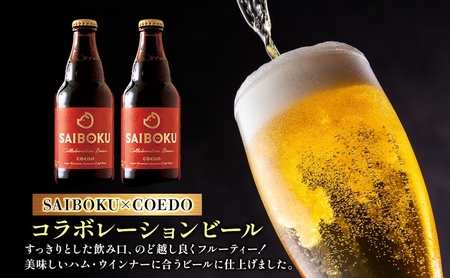 SAIBOKU×COEDO レギュラー セット サイボク ロースハム ウィンナー ポークソーセージ ポークウインナー あらびきウインナー コエドビール ビール コラボ 豚肉 お中元 お歳暮 ギフト 送