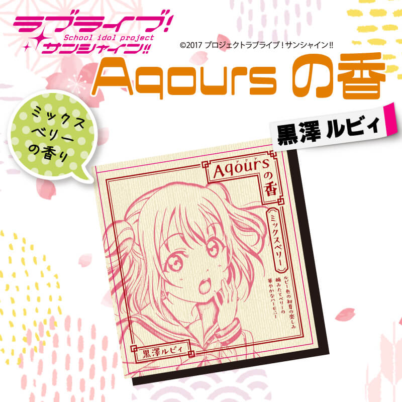【ふるさと納税】 お香 9本 × 2セット 香立て × 1個 Aqoursの香 【 黒澤ルビィ 】ミックスベリー の香り ラブライブ サンシャイン!!