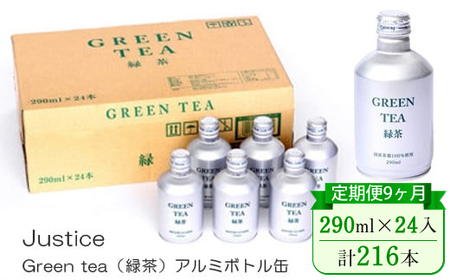 【定期便9ヶ月】Justice Green tea（緑茶）アルミボトル缶290ml×24本入り【 茶 お茶 緑茶 美味しい 24本入り 防災 神奈川県 山北町 】