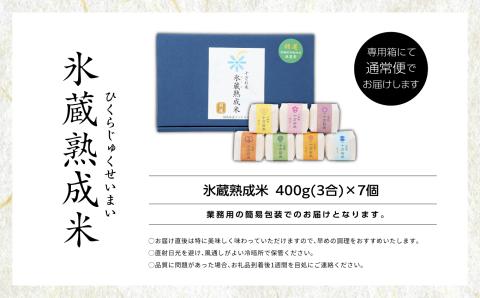 氷蔵熟成米 -ひくらじゅくせいまい- 450g(3合)×7個 福島県二本松十万石米 精米【Y&Tカンパニー】