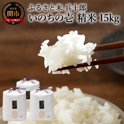 ふるさと納税 関市 【令和7年度】いのちの壱  精白米 「兵十郎」【15kg】