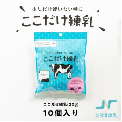 ふるさと納税 函南町 ここだけ練乳 (20g×10個入り)【少しだけ使いたい時に便利な個包装れん乳】