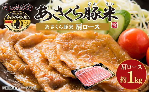 
                  あさくら豚米 肩ロース 約1kg【豚 豚肉 肉 お肉 にく 肩ロース 豚米 食品 筑前町 朝倉市産 人気 おすすめ 送料無料 ギフト AD006】
                