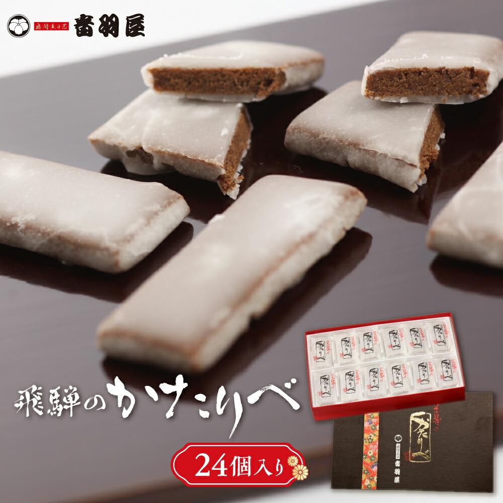 【ふるさと納税】飛騨のかたりべ 24個入り 伝統菓子 かたりべ 和 おやつ お菓子 お茶請け ギフト プレゼント バレンタイン ホワイトデー 母の日 音羽屋 高山市産業振興協会 LG004