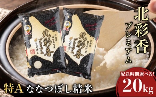 令和7年産 妹背牛産新米【プレミアム北彩香(ななつぼし)】白米20kg〈一括〉2026年4月発送