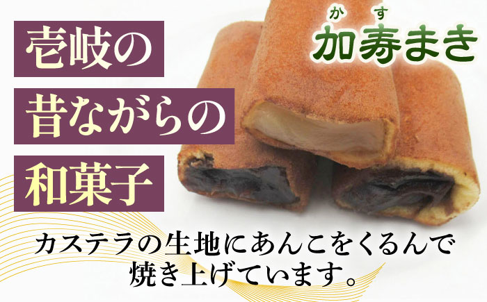 【土肥製菓】 加寿まき「かすまき」（太：5個×1箱・焼酎ケーキ：1本）《壱岐市》【天下御免】 かすまき カステラ お土産 和菓子 お菓子 スイーツ 餡 あんこ ケーキ [JDB358]