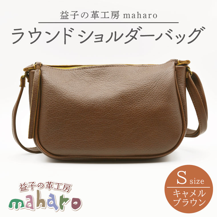 【ふるさと納税】益子の革工房maharoのラウンドショルダーバッグ（S）キャメルブラウン｜栃木県 益子町 ふるさと納税 ショルダーバッグ バッグ 牛革 手作り (AX115-1)