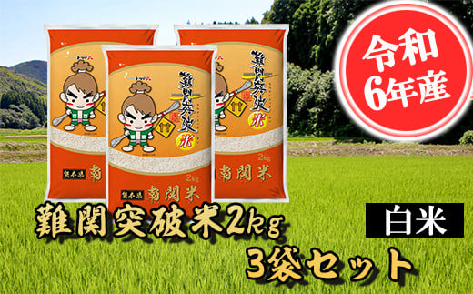 
            【令和6年産】難関突破米 白米 2kg×3 精米 熊本県 南関町産 単一原料米 ヒノヒカリ 産地直送 コメ お米 祈願米
          