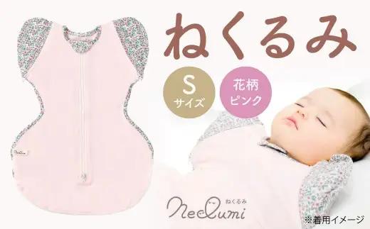 【Sサイズ_花柄（ピンク）】ねくるみ 花柄 天使の羽 ストライプ 袖を外せる 足元開く 夜泣き 冬 春 スワドル 新生児 足元オープン オムツ替え 腕出し かわいい 赤ちゃん 赤ん坊 ベビー グッズ おくるみ 福岡県 北九州市