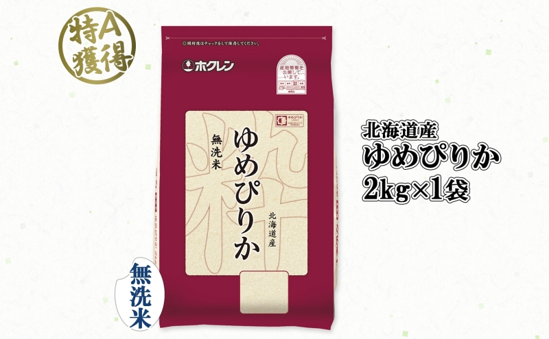 北海道産 ゆめぴりか 無洗米 2kg 米 特A 獲得 白米 お取り寄