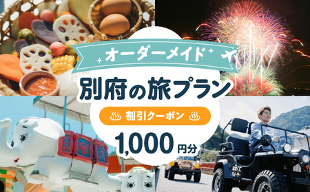 オーダーメイド「別府の旅プラン」に利用可能な1,000円割引券_B097-023-01