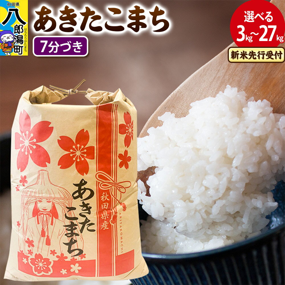 【ふるさと納税】《令和7年産 新米受付》あきたこまち【7分づき】 3kg／5kg／10kg／20kg／27kg【選べる容量・お届け回数（1回〜定期便）】 秋田県産 こまちライン