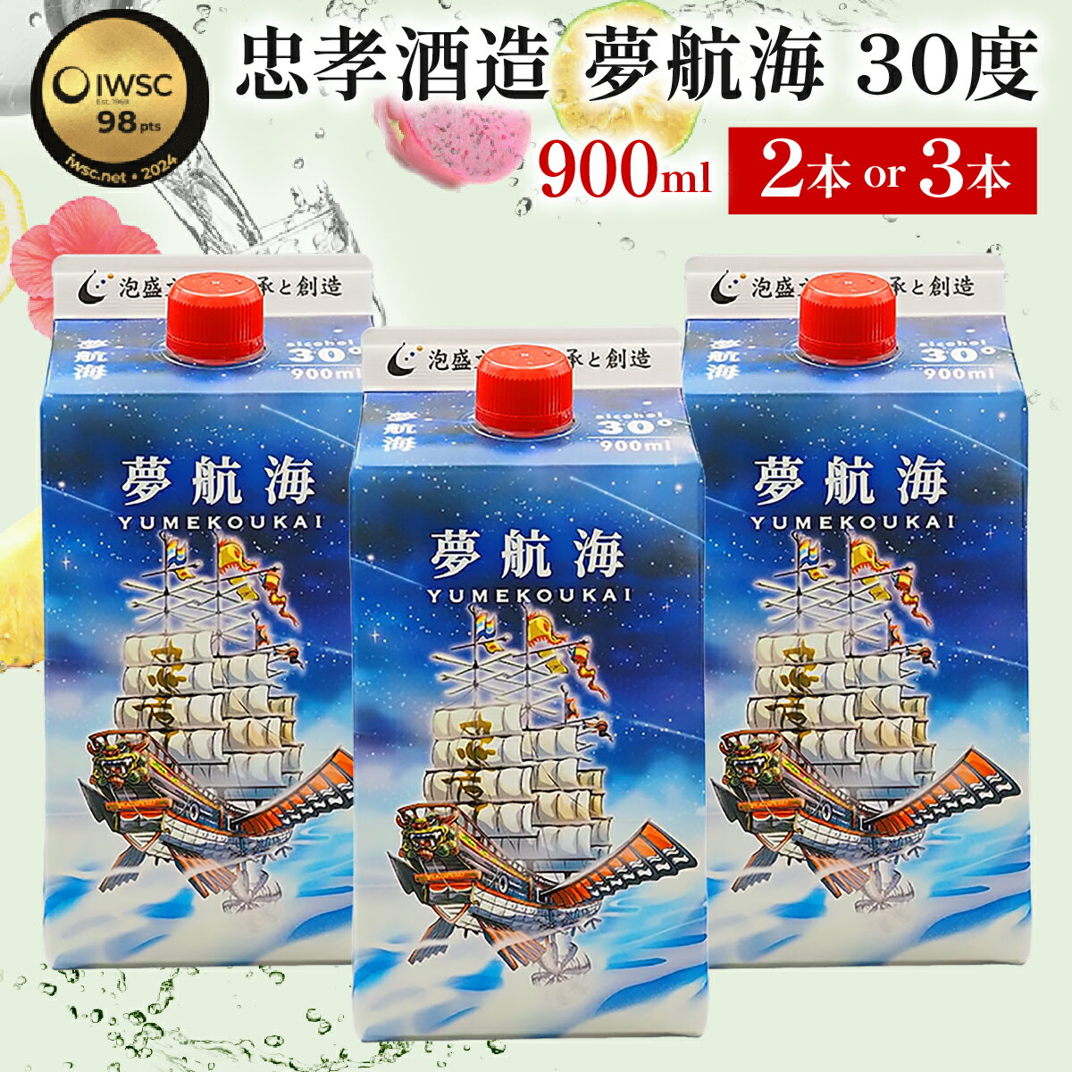 【ふるさと納税】【内容量が選べる】夢航海 紙パック 30度 900ml 2本 または 3本セット