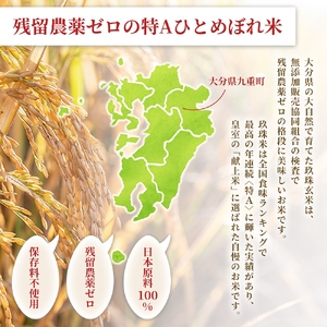 【先行受付】特Aひとめぼれ米 残留農薬ゼロ 発芽玄米 1.5kg×5袋(7.5kg) 令和7年度産 無洗米 大分県産 天皇献上米