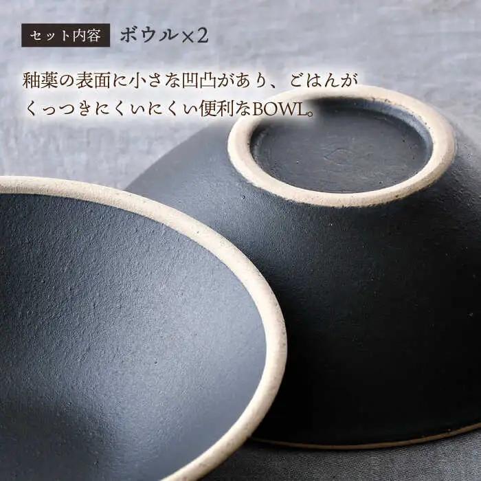 【波佐見焼】玄・mat ボウル Ｍ ペア 食器 皿 セット 【利左エ門窯】[QB58] 波佐見焼