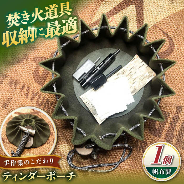 【ふるさと納税】ティンダー ポーチ 帆布製 / ソロキャンプ アウトドア キャンプ ハンドメイド 帆布 小物 狩人 焚火 / 亀山市 / ハンドメイド工房Zin[AMBR003]