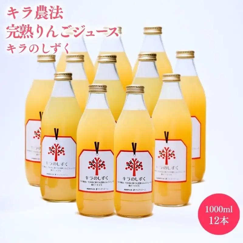 完熟りんごジュース「キラのしずく」1L×12本 〈hi-0008-017〉