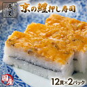 【ふるさと納税】 京の鱧 押し寿司 計24貫 12貫×2パック ( 国産 鱧 はも 押し寿司 寿司 すし 海鮮 和食 京都 井手町 京料理 1万円 10000円 )