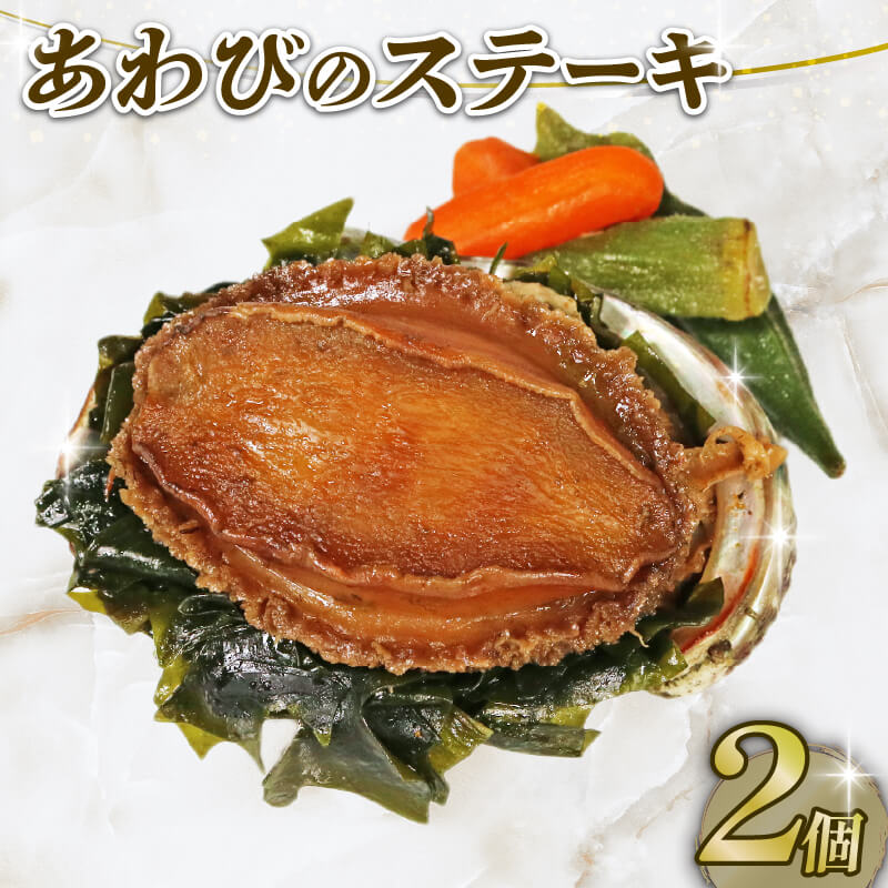 【ふるさと納税】 あわびステーキ 2個 家庭用 / 贈答用 鮑 蝦夷あわび あわび アワビ オセチ 三陸天然エゾ鮑 あわび 蝦夷あわび ステーキ 個包装 冷凍 簡単 ごはん 夕飯 おかず おつまみ 晩酌 贅沢 海産物 海鮮 魚介 魚介類 贈答品 お中元 お歳暮 大船渡 三陸 岩手県 国産