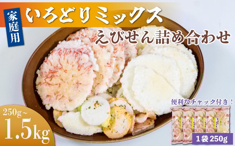 
            容量選べる えびせんべい いろどりミックス 約250g~1.5kg(1袋250g) 詰め合わせ 小分け 家庭用 便利 おやつ セット エビせんべい えびせんべい 海老せんべい エビせんべい 海老煎餅 えびせんべい 海老せんべい エビせんべい えびせんべい 海老せんべい ふるさと納税えびせんべい ふるさと納税海老せんべい ふるさと納税海老煎餅 ふるさと納税えびせん 愛知県 南知多町 人気 おすすめ
          
