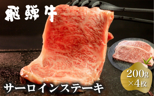 
白川郷 飛騨牛 サーロインステーキ 200g×4枚 計800g 牛肉 和牛 ステーキ 国産 肉 霜降り サーロイン A4等級以上 A4 A5 贅沢 冷凍 56000円 [S372]
