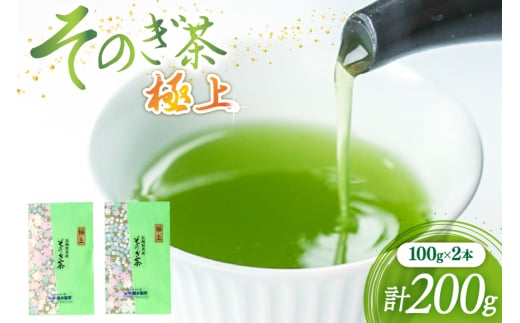 茶 緑茶 そのぎ茶（極上）100g ２袋 総計200g [まるせい酒井製茶 長崎県 東彼杵町 hs42bag370013] 日本茶 茶 茶葉 お茶 緑茶 そのぎ茶 ちゃ りょくちゃ