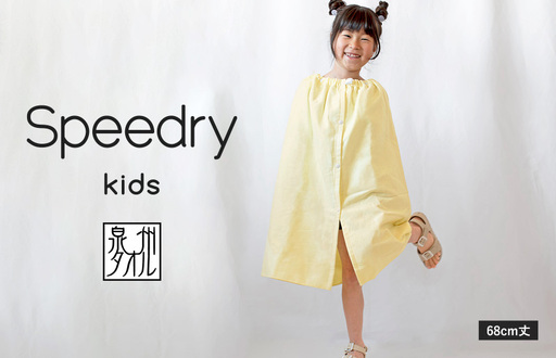 スピードライ キッズラップタオル イエロー