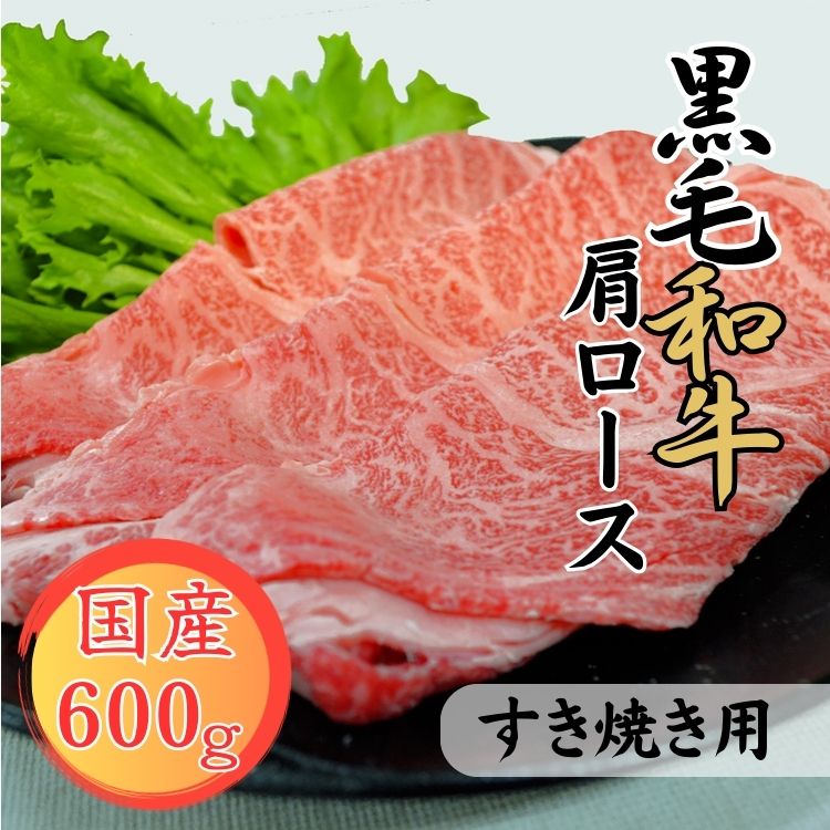 【ふるさと納税】球磨牛　熊本県産　黒毛和牛肩ロース すき焼き用 600g 　お届け時期：入金確認後20日前後