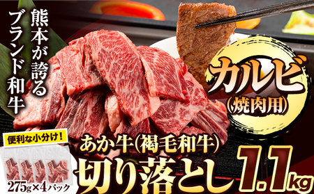 あか牛 焼肉用カルビ切り落とし 1.1kg(275g×4パック)《6月中旬-7月中旬頃出荷》肉 牛肉 切り落とし 国産牛 切落とし ブランド牛 和牛 焼肉 焼き肉 美味しい牛肉 熊本牛肉 ジューシー牛肉 贅沢な牛肉