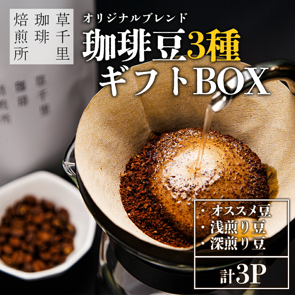 【ふるさと納税】珈琲ギフトBOX(深煎り・浅煎り・店主オススメ豆 各1袋) 珈琲豆の3種類詰め合わせ 草千里珈琲焙煎所 深煎り 浅煎り コーヒー 珈琲 コーヒー豆 詰め合わせ カフェ 阿蘇山 まろやか 美味しい 贈り物 おうち時間 おやつ ギフト 贈答用 熊本県 阿蘇市