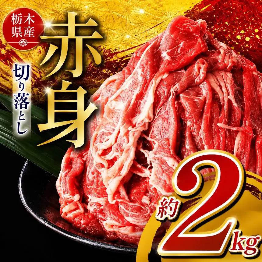  栃木県産牛 赤身切り落とし 約2kg | 肉 にく 牛肉 焼肉 ご褒美 ふるさと納税 栃木県 那珂川町 送料無料 栃木県共通返礼品