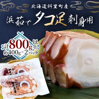 ふるさと納税 斜里町 浜茹で タコ足刺身用 450g前後1本 ×2パック ミョウバン不使用