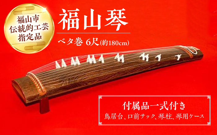 
            琴 楽器 福山琴 (ベタ巻) 6尺 (付属品一式付き) 工芸品 伝統 和 人気 おすすめ ギフト 贈り物 プレゼント 伝統工芸品 和楽器 十三弦 箏曲 生田流 山田流 国産  鳥居台 口前サック 琴柱 琴用ケース セット 手作り 手作業 職人技 中級者向け 日本製 お琴 演奏 練習用 趣味 インテリア 工芸品 逸品 芸術品 広島 福山市/福山邦楽器製造業協同組合 [BAEW004]
          